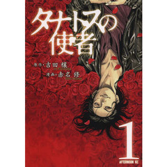 タナトスの使者　１