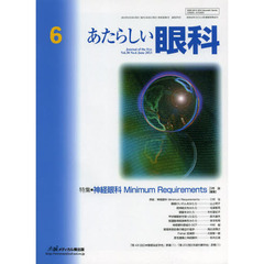 あたらしい眼科　Ｖｏｌ．３０Ｎｏ．６（２０１３Ｊｕｎｅ）　特集・神経眼科Ｍｉｎｉｍｕｍ　Ｒｅｑｕｉｒｅｍｅｎｔｓ