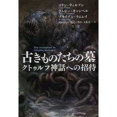 古きものたちの墓　クトゥルフ神話への招待