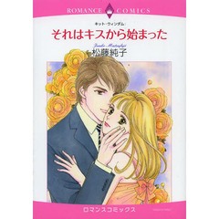 それはキスから始まった