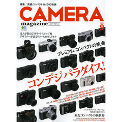 カメラマガジン2013.9 (エイムック 2678)　プレミアムコンパクトカメラの快楽