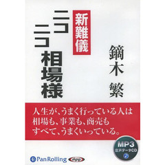 ＣＤ　新難儀　ニコニコ相場様