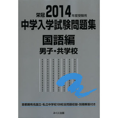 中学入学試験問題集　国立私立　２０１４年度受験用国語編男子・共学校