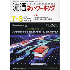 流通ネットワーキング　メーカー・卸・小売を結ぶ流通情報総合誌　ＮＯ．２７８（２０１３ＪＵＬ・ＡＵＧ）　１水産物流通の最先端　２物流センター改善・新時代へ