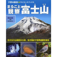 まるごと観察富士山　壮大な火山地形から空、生き物まで世界遺産を知る