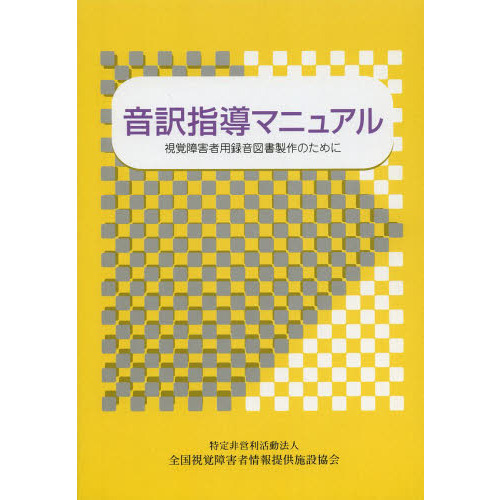 音訳指導マニュアル 視覚障害者用録音図書製作のために 通販｜セブンネットショッピング