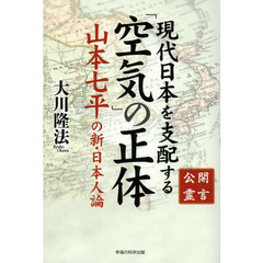 現代日本を支配する「空気」の正体　公開霊言　山本七平の新・日本人論
