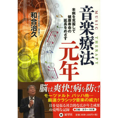 音楽療法元年　未病を克服して健康寿命の延長をめざす
