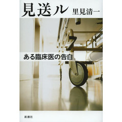 見送ル　ある臨床医の告白