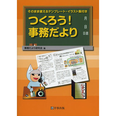 つくろう！事務だより　そのまま使えるテンプレート・イラスト集付き