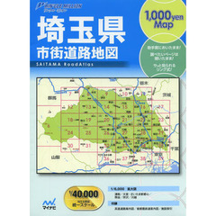 埼玉県市街道路地図　２版