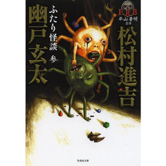 ふたり怪談　３