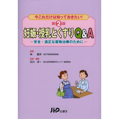 妊娠・授乳とくすりＱ＆Ａ　安全・適正な薬物治療のために　今これだけは知っておきたい！　第２版