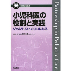 小児科医の役割と実践　ジェネラリストのプロになる