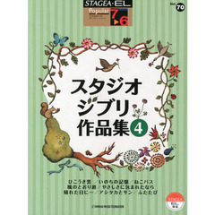 STAGEA・ELポピュラー・シリーズ(7-6級)Vol.70 スタジオジブリ作品集4