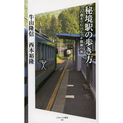 秘境駅の歩き方　この週末で行けるプチ探検の旅