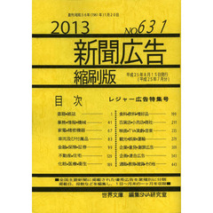 新聞広告縮刷版　ＮＯ．６３１（２０１３）　レジャー広告特集号