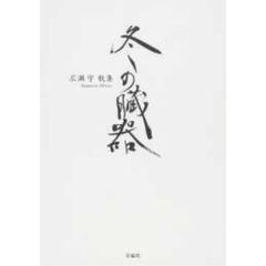 冬の臓器　歌集