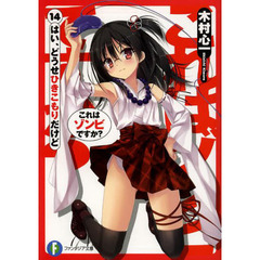 これはゾンビですか？　１４　はい、どうせひきこもりだけど