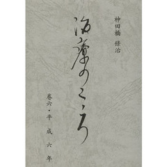 治療のこころ　　　６　平成六年