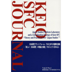 ＫＥＩＯ　ＳＦＣ　ＪＯＵＲＮＡＬ　Ｖｏｌ．１３Ｎｏ．１（２０１３）　日本研究プラットフォーム・ラボとＳＦＣの国際化戦略