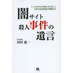 闇サイト殺人事件の遺言　「一人だけなら死刑にならない」日本の安全神話が崩壊する