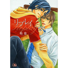 リプレイ