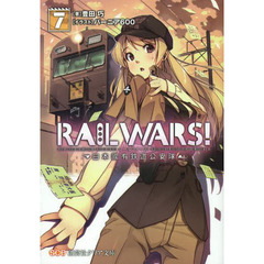 ＲＡＩＬ　ＷＡＲＳ！　日本國有鉄道公安隊　７