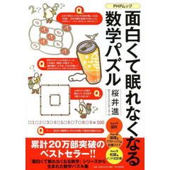 面白くて眠れなくなる数学パズル