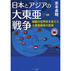 日本とアジアの大東亜戦争　侵略の世界史を変えた大東亜戦争の真実