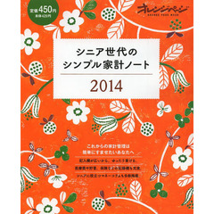 シニア世代のシンプル家計ノート　２０１４