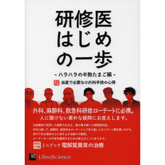 研修医はじめの一歩　ハラハラの半熟たまご編　巻末特集当直で必要な小外科手技の心得