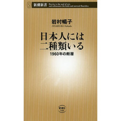 日本人には二種類いる　１９６０年の断層