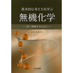 基本的な考え方を学ぶ無機化学　深く理解するために