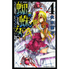 蜘蛛女　４