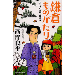 鎌倉ものがたり　ふしぎの古都・鎌倉編　新書判