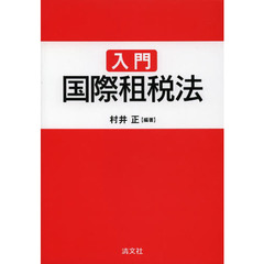入門国際租税法