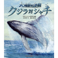 クジラ対シャチ　大海原の決闘