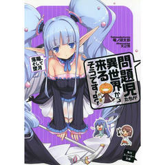 問題児たちが異世界から来るそうですよ？　落陽、そして墜月