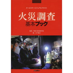 火災調査基本ブック