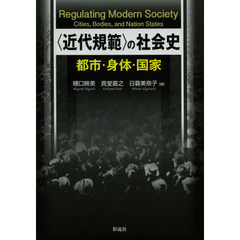 〈近代規範〉の社会史　都市・身体・国家
