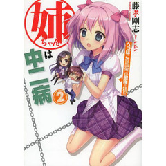 姉ちゃんは中二病　２　へっぽこ吸血鬼ｖｓ．最強の妹！？