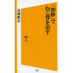 「２０秒」でねこ背を治す