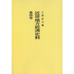近世地方經濟史料　第４卷　オンデマンド版