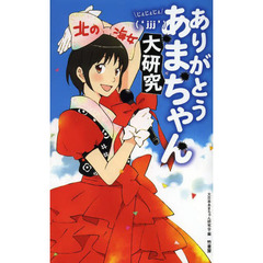 ありがとうあまちゃんじぇじぇじぇ大研究