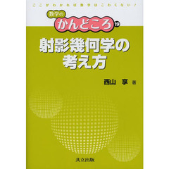 射影幾何学の考え方