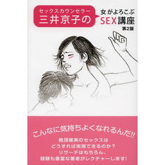 セックスカウンセラー三井京子の女がよろこぶＳＥＸ講座　第２版