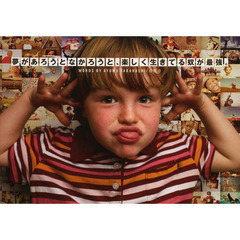 夢があろうとなかろうと、楽しく生きてる奴が最強。