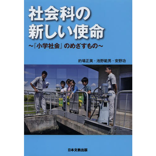 社会科の新しい使命 小学社会 のめざすもの 通販 セブンネットショッピング 社会科の新しい使命 小学社会 のめざすもの 通販 セブンネットショッピング