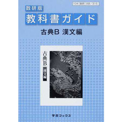 教科書ガイド数研版３１５　古典Ｂ漢文編